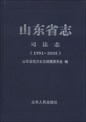 

山东省志：司法志（1991-2005）