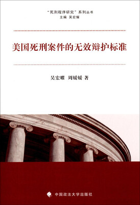 

“死刑程序研究”系列丛书：美国死刑案件的无效辩护标准