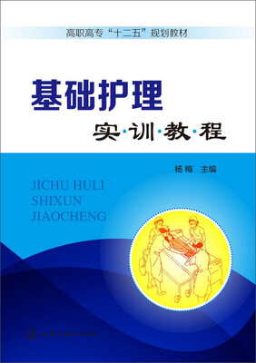 

基础护理实训教程(杨梅