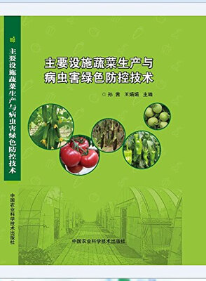 

主要设施蔬菜生产与病虫害绿色防控技术
