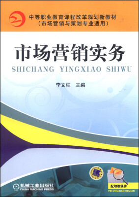 

市场营销实务（市场营销与策划专业适用）