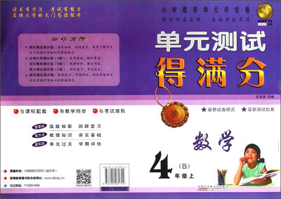 

单元测试得满分数学四年级上 B