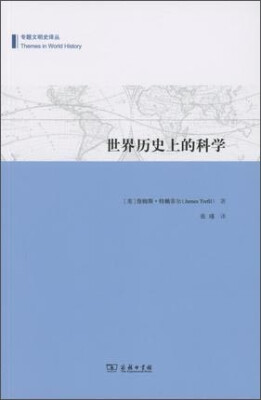 

世界历史上的科学/专题文明史译丛