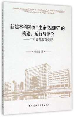 

新建本科院校”生态位战略“的构建、运行与评价　广西高等教育例证