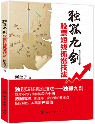 

独孤九剑股市短线抓涨技法