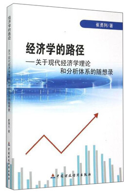 

经济学的路径 关于现代经济学理论和分析体系的随想录