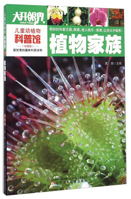 

儿童动植物科普馆：植物家族