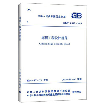

GB/T 51015-2014 海堤工程设计规范