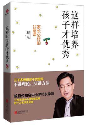 

时代光华 这样培养孩子才优秀：家长必修的12堂课