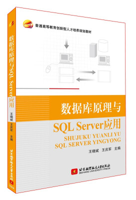 

数据库原理与SQL Server应用