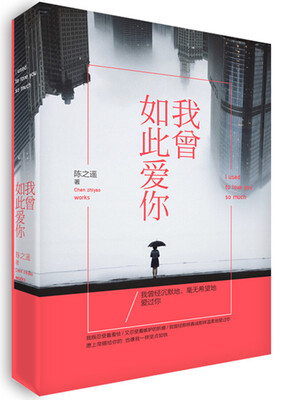 

我曾如此爱你