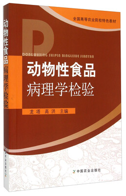 

动物性食品病理学检验