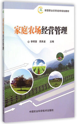 

家庭农场经营管理