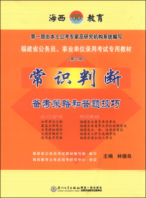 

常识判断备考策略和答题技巧第6册