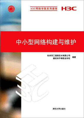 

中小型网络构建与维护/H3C网络学院系列教程