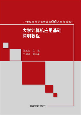 

大学计算机应用基础简明教程/21世纪高等学校计算机基础实用规划教材