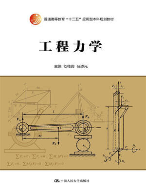 

工程力学/普通高等教育“十二五”应用型本科规划教材