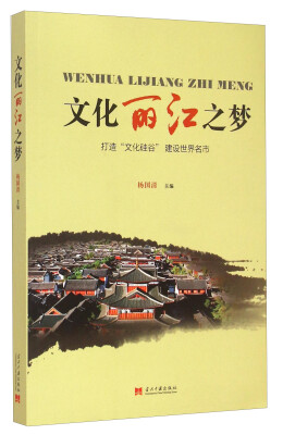 

文化丽江之梦 打造“文化硅谷”建设世界名市