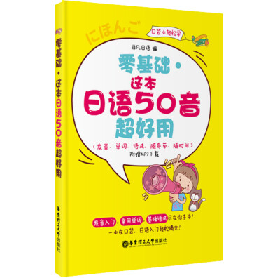 

零基础·这本日语50音超好用（发音、单词、语法，随身带、随时用·附赠MP3下载）