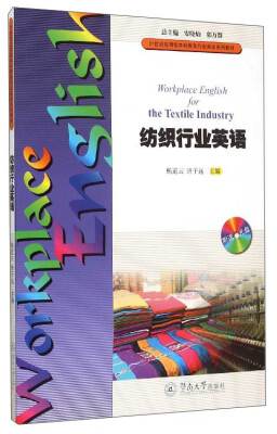 

纺织行业英语（附光盘）