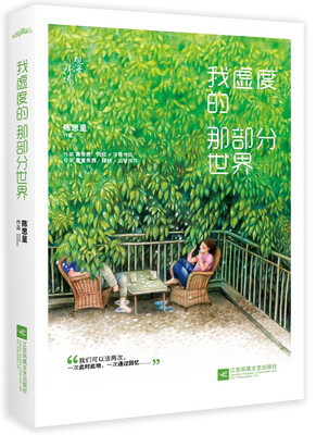 

我虚度的那部分世界