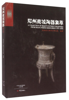 

郑州商城陶器集萃