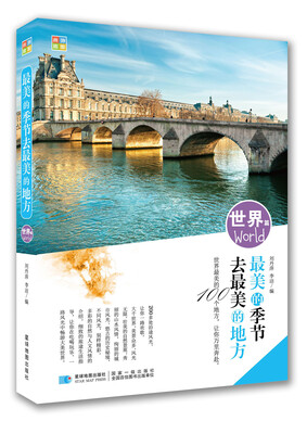 

最美的季节去最美的地方（世界篇）