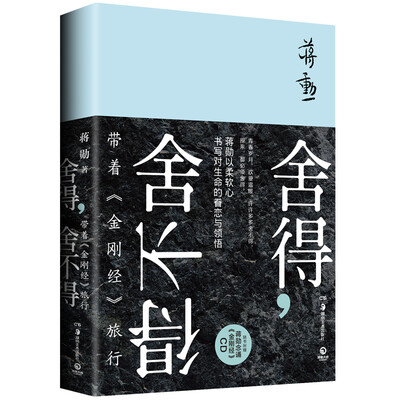 

舍得，舍不得：带着《金刚经》旅行