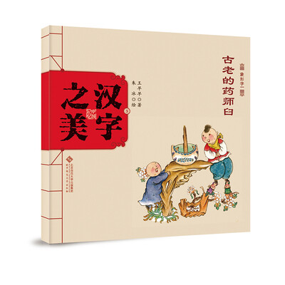 

中国记忆·汉字之美 象形字一级:古老的药师臼