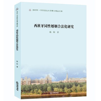 

西班牙同性婚姻合法化研究