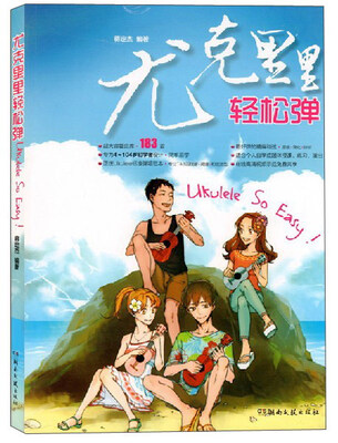 

尤克里里轻松弹