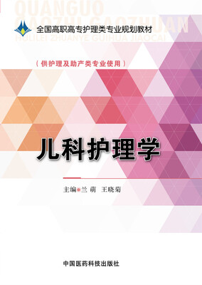 

儿科护理学/全国高职高专护理类专业规划教材