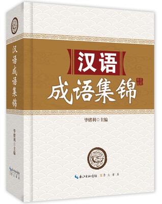 

汉语成语集锦
