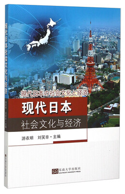 

现代日本社会文化与经济日文版
