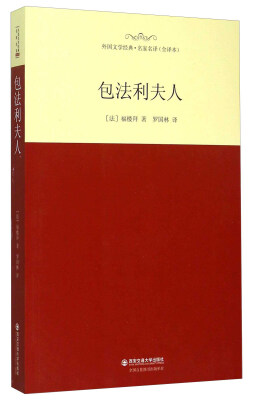 

包法利夫人（全译本）