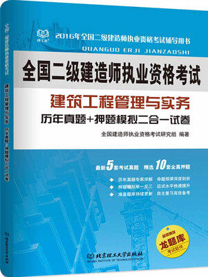 

二级建造师 2016年建筑工程管理与实务 历年真题+押题模拟二合一试卷