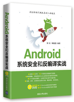 

Android系统安全和反编译实战（附光盘）