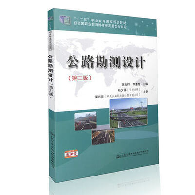 

公路勘测设计（第三版）