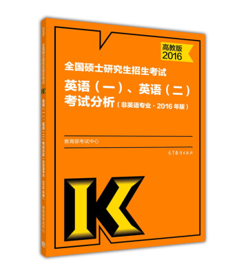 

全国硕士研究生招生考试英语一、英语二考试分析 非英语专业(2016年版