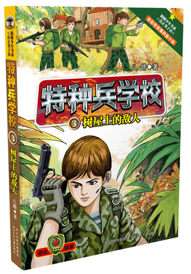 

特种兵学校3：树屋上的敌人