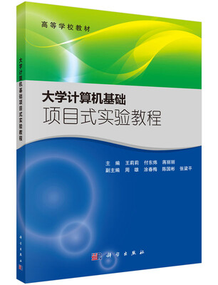 

大学计算机基础项目式实验教程