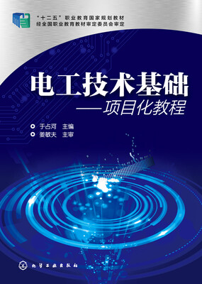 

电工技术基础--项目化教程
