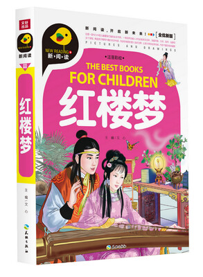 

红楼梦（注音彩绘）