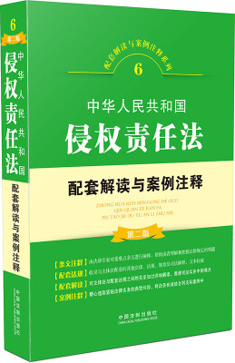 

中华人民共和国侵权责任法配套解读与案例注释（第2版）