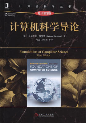 

计算机科学导论（原书第3版）