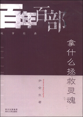 

拿什么拯救灵魂