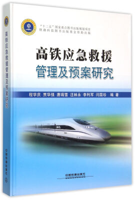 

高铁应急救援管理及预案研究(精)