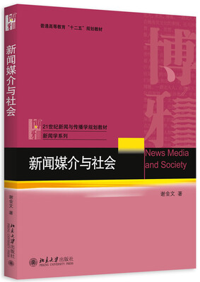 

新闻媒介与社会