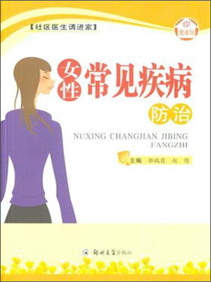 

女性常见疾病防治