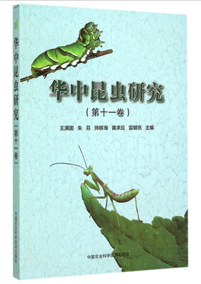 

华中昆虫研究（第十一卷）